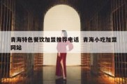 青海特色餐饮加盟推荐电话  青海小吃加盟网站