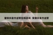 磐安抖音代运营在线咨询  安康抖音代运营