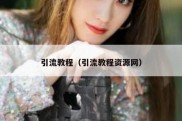 引流教程（引流教程资源网）