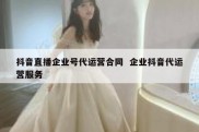 抖音直播企业号代运营合同  企业抖音代运营服务