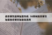 南京餐饮连锁加盟热线  58同城南京餐饮加盟南京餐饮加盟信息网