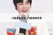 门店怎么引流  门店怎样引流
