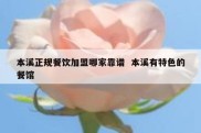 本溪正规餐饮加盟哪家靠谱  本溪有特色的餐馆