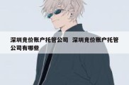 深圳竞价账户托管公司  深圳竞价账户托管公司有哪些