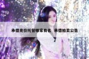 承德竞价托管哪家有名  承德拍卖公告