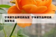 宁海餐饮品牌招商加盟  宁海餐饮品牌招商加盟电话