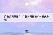 广告公司做推广  广告公司做推广一般多少钱