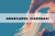 招商加盟代运营团队（代运营招商话术）
