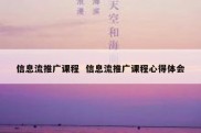信息流推广课程  信息流推广课程心得体会