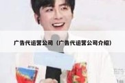 广告代运营公司（广告代运营公司介绍）
