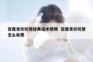 百度竞价托管经典话术视频  百度竞价托管怎么收费