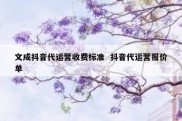 文成抖音代运营收费标准  抖音代运营报价单