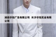 湖南华铭广告有限公司  长沙华铭实业有限公司