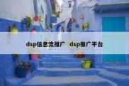 dsp信息流推广  dsp推广平台