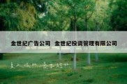 金世纪广告公司  金世纪投资管理有限公司
