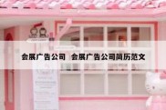 会展广告公司  会展广告公司简历范文