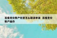 百度竞价账户托管怎么取消申请  百度竞价账户操作