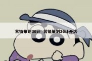 营销策划36计  营销策划36计开店