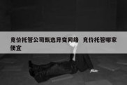 竞价托管公司甄选异变网络  竞价托管哪家便宜