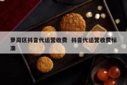 萝岗区抖音代运营收费  抖音代运营收费标准