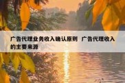 广告代理业务收入确认原则  广告代理收入的主要来源
