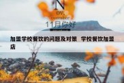 加盟学校餐饮的问题及对策  学校餐饮加盟店