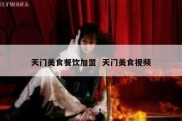 天门美食餐饮加盟  天门美食视频
