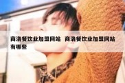 商洛餐饮业加盟网站  商洛餐饮业加盟网站有哪些