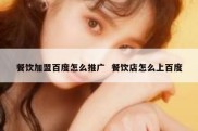 餐饮加盟百度怎么推广  餐饮店怎么上百度