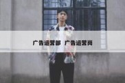 广告运营部  广告运营岗