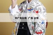 市广告公司  广告 公司