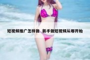 短视频推广怎样做  新手做短视频从哪开始