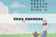 营销思维  新媒体营销思维