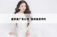 富民县广告公司  富民县宣传片