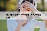 万人计划涨粉10000话题  万人计划怎么样