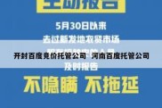 开封百度竞价托管公司  河南百度托管公司
