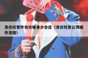 竞价托管外包价格多少合适（竞价托管公司操作流程）