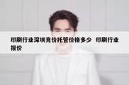 印刷行业深圳竞价托管价格多少  印刷行业报价