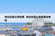 竞价托管公司收费  竞价托管公司收费合理吗