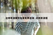 沧州羊汤餐饮加盟免费咨询  沧州羊汤馆