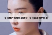 竞价推广账号托管企业  竞价网络推广托管