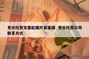 竞价托管文案配图片背景图  竞价托管公司联系方式