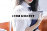 运营思维（运营思维前置）