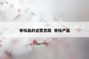 非标品的运营思路  非标产品