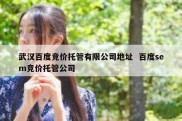 武汉百度竞价托管有限公司地址  百度sem竞价托管公司