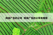 网络广告的公司  网络广告的公司有哪些