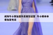 威海牛小莱加盟外卖餐饮运营  牛小嫩串串香加盟电话