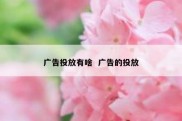 广告投放有啥  广告的投放