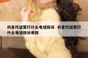 抖音代运营打什么电话投诉  抖音代运营打什么电话投诉有效