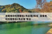 百度竞价托管就选1号总管z知名  百度竞价托管荐选1号总管 专注